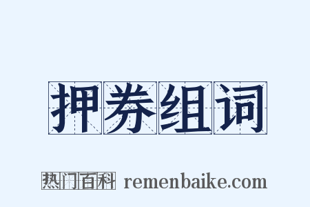 押券组词是什么意思的图片